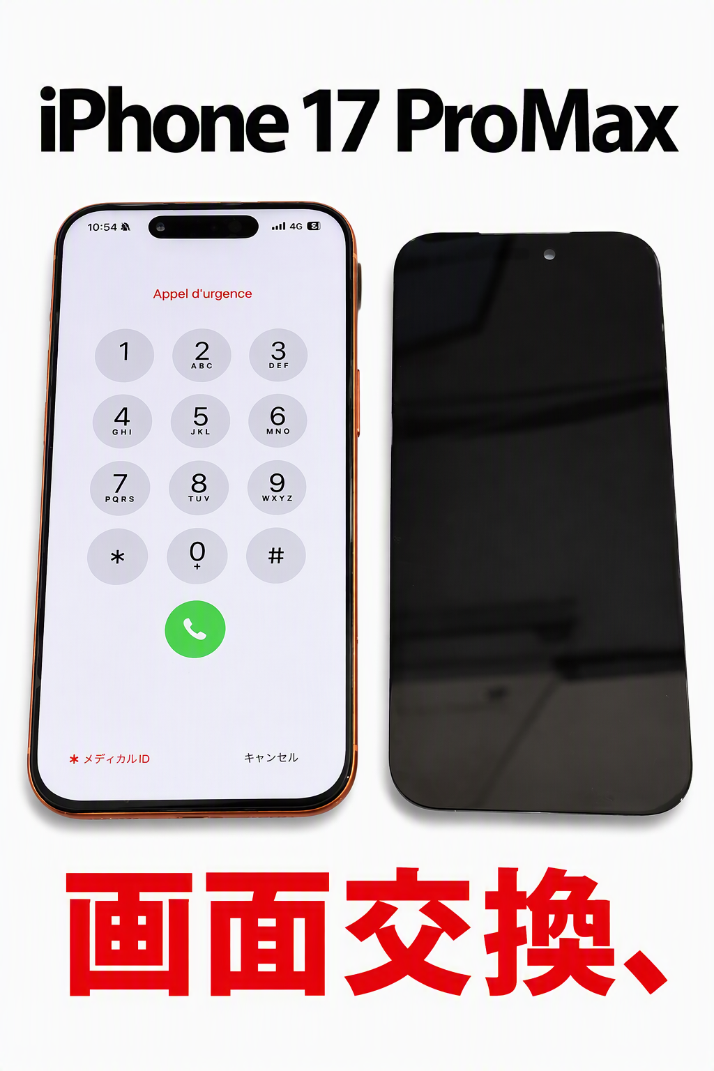 iPhone 17 pro Max（アイフォン）の画面交換なら、データそのまま　即日修理の「スマホ修理工房渋谷店」へ！